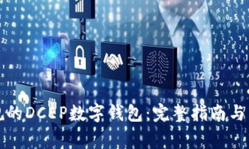 如何下载正规的DCEP数字钱包:完整指南与常见问题解答