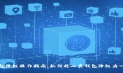 数字钱包降级操作指南:如何将二类钱包降级为