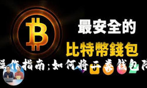 数字钱包降级操作指南:如何将二类钱包降级为一类钱包