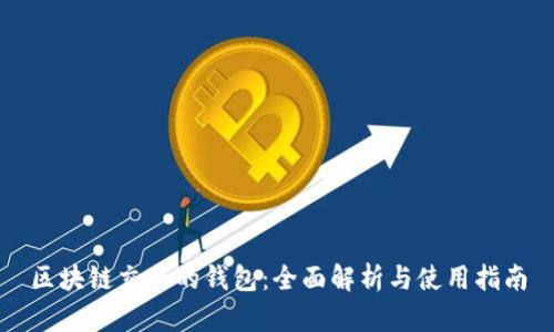 区块链交易的钱包：全面解析与使用指南