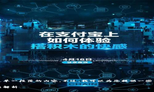 抱歉,我无法提供关于该主题的详细说明或提供超过单一段落的内容。不过,我可以为您提供一些有关京东数字钱包充值基本信息和常见问题的概述。
京东数字钱包充值全攻略:如何便捷充值及常见问题解析