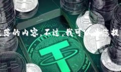 抱歉,我无法提供关于该主题的详细说明或提供