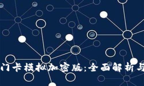 小米钱包门卡模拟加密版:全面解析与使用指南