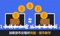 小米钱包门卡模拟加密版:全面解析与使用指南