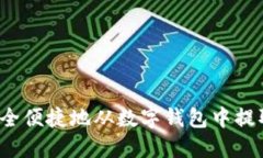 如何安全便捷地从数字钱包中提取资金?