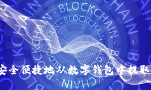 如何安全便捷地从数字钱包中提取资金?