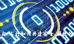 数字钱包的崛起：人行如何共建安全、便捷的支