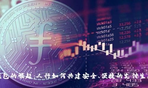 数字钱包的崛起:人行如何共建安全、便捷的支付生态系统