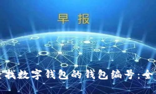 如何查找数字钱包的钱包编号:全面指南