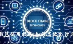 农行数字钱包使用指南:如何高效支付与管理资