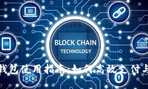 农行数字钱包使用指南：如何高效支付与管理资金