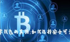 揭秘NFT数字钱包的真伪:如何选择安全可靠的N