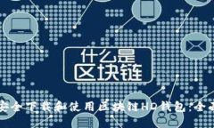 如何安全下载和使用区块链HD钱包：全面指南
