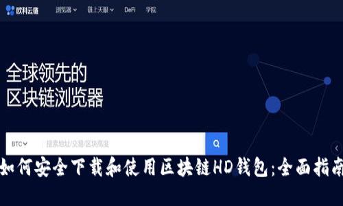 如何安全下载和使用区块链HD钱包:全面指南