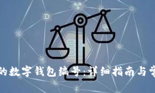 如何找到你的数字钱包编号：详细指南与常见问题解答