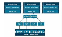 区块链钱包中心下载问题解析与解决方案