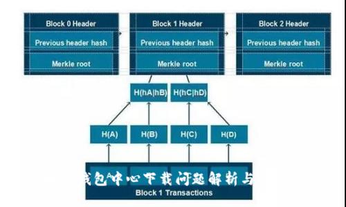 区块链钱包中心下载问题解析与解决方案