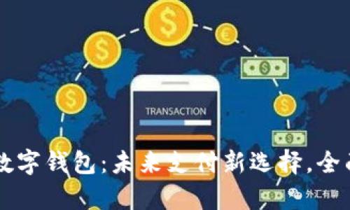 青岛数字钱包:未来支付新选择,全面解析