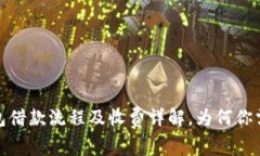数字钱包借款流程及收费详解,为何你需要了解