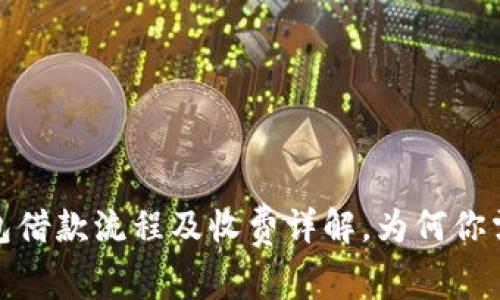 数字钱包借款流程及收费详解,为何你需要了解