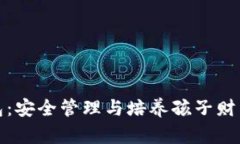 小孩数字钱包:安全管理与培养孩子财商的智能