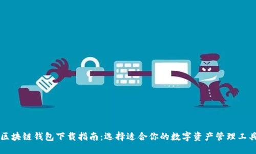 区块链钱包下载指南:选择适合你的数字资产管理工具