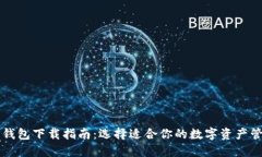 区块链钱包下载指南:选择适合你的数字资产管