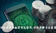 微信如何更换数字钱包密码:详细步骤与注意事
