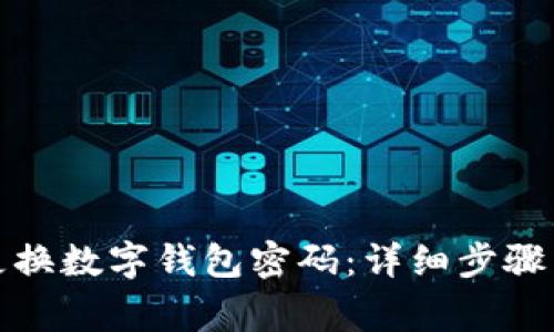 微信如何更换数字钱包密码:详细步骤与注意事项