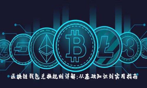 区块链钱包兑换规则详解:从基础知识到实用指南