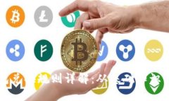 区块链钱包兑换规则详解:从基础知识到实用指