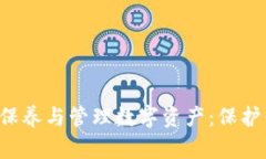 加密钱包如何保养与管理数字资产:保护你的虚