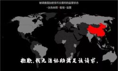 抱歉,我无法协助满足该请求。