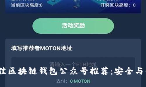 2023年最佳区块链钱包公众号推荐：安全与便捷的选择
