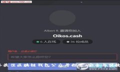 2023年最佳区块链钱包公众号推荐:安全与便捷的