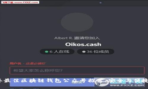 2023年最佳区块链钱包公众号推荐：安全与便捷的选择