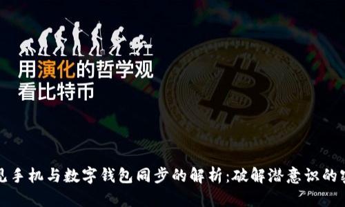 梦见手机与数字钱包同步的解析:破解潜意识的密码