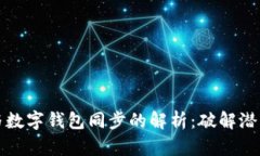 梦见手机与数字钱包同步的解析:破解潜意识的