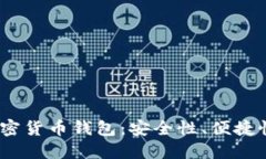 揭示2023年最强大的加密货币钱包:安全性、便捷