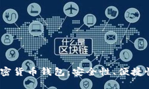 揭示2023年最强大的加密货币钱包：安全性、便捷性与多功能性的完美结合