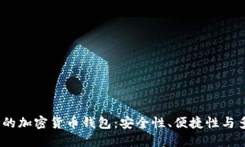 揭示2023年最强大的加密货币钱包：安全性、便捷性与多功能性的完美结合