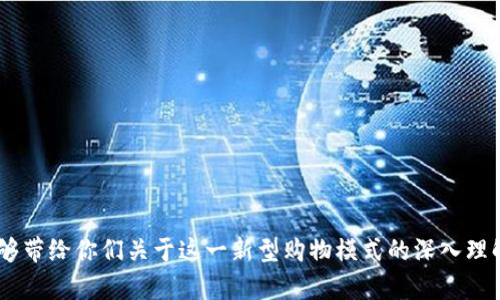 数字钱包一元购：颠覆传统购物方式的创新体验/
数字钱包, 一元购, 在线购物, 电子支付/guanjianci

随着数字技术的飞速发展，数字钱包逐渐成为我们日常生活中不可或缺的一部分。尤其是在购物方面，数字钱包的便利性让它迅速受到欢迎。其中，“一元购”无疑是最引人注目的创新之一，它不仅让消费者以低价享受到优质商品，还能有效推动商家的销售。在本文中，我们将深入探讨数字钱包一元购的定义、运作机制、优缺点、未来趋势及常见问题等多个方面，帮助大家全面了解这一新兴购物模式。

什么是数字钱包一元购？
数字钱包一元购是指通过数字钱包平台，消费者以一元钱的超低价格购买到商品或服务的一种购物方式。这里的“数字钱包”是指用户可以存储、管理和使用电子货币的智能应用程序，通常包括支付宝、微信支付、Apple Pay等，而“一元购”则是指利用这种支付工具，以极低的成本来获得商品。这种购物模式不仅方便快捷，还能吸引消费者参与，使其在享受购物乐趣的同时，减轻经济负担。

数字钱包一元购的运行机制
数字钱包一元购的运作机制主要依赖于数字钱包平台的支持，以及商家的参与。消费者在平台上发起购买请求时，系统会在一定的条件下，根据预设的规则将产品展示给消费者。在这种情况下，消费者只需支付一元的象征性费用，系统就会按顺序从参与的消费者中抽取幸运用户，最终获得购买资格的客户。此外，为了保证商家的收益，有些平台会在交易中收取一定的佣金。

为什么选择数字钱包一元购？
数字钱包一元购给消费者和商家带来了双赢的局面。对于消费者来说，以下几点尤为重要：
ul
li经济实惠：用一元钱就能购买到原本价值不菲的商品，降低了消费门槛。/li
li提高体验：用户在参与活动的过程中，拥有等待和期待的乐趣，增强了购物的参与感。/li
li便捷操作：随着数字钱包技术的发展，消费者只需在线上完成支付，无需现金交易或上门取货，方便快捷。/li
/ul
而对于商家而言：
ul
li吸引顾客：以一元购的吸引力可以有效提高品牌的曝光度，吸引大量用户注册和访问。/li
li增加销售机会：即使部分顾客没有中奖，他们也可能会购买其他商品，提升了整体交易量。/li
li获取用户数据：通过用户的购买行为，商家能够分析市场趋势，产品投放。/li
/ul

数字钱包一元购的优缺点
尽管数字钱包一元购的机制和设计看似完美，但它也有一些潜在的缺点。首先，strong优点/strong：
ul
listrong价格优势/strong：让更多消费者享受到商品，尤其是在经济低迷时期。/li
listrong品牌宣传/strong：可以快速提升品牌知名度，许多企业借此机会进行大规模宣传。/li
listrong用户增长/strong：可以迅速拓展用户群体，增加客户黏性。/li
/ul
然后是一些强缺点/strong：
ul
listrong不确定性/strong：用户在一元购中，支付后获得商品的概率并不一定，可能导致失望感。/li
listrong吸引低质量用户/strong：若只吸引以低价为主要考量的用户，可能会影响用户质量。/li
listrong运营成本/strong：商家在吸引顾客的同时，也需承担额外的广告和促销成本。/li
/ul

数字钱包一元购的未来发展趋势
随着电子商务的进一步发展，数字钱包一元购可能会出现更多的创新和变革。这主要体现在以下几个方面：
ul
listrong动态定价/strong：未来的数字钱包一元购或许可以根据用户的行为数据进行定价，提供个性化的赚钱体验。/li
listrong跨平台整合/strong：不同的数字钱包平台之间可能会形成更紧密的合作关系，实现资源共享。/li
listrong完善的售后体系/strong：更多品牌会逐渐建立相应的客户服务体系，以提升用户体验。/li
/ul

常见问题解答

一、数字钱包一元购安全吗？
安全性一直是消费者在选择购物平台时最为关注的问题。对数字钱包一元购来说，安全性主要体现在支付过程和用户信息保护上。数字钱包本身采用了多重加密技术和风险控制系统，可以有效防止信息泄露和资金被盗。同时，用户应尽量选择知名度高、信誉良好的平台进行交易，以降低风险。

二、如何选择合适的数字钱包一元购平台？
选择合适的数字钱包一元购平台不仅关系到购物体验，还可能影响消费者的权益。消费者在选择时应注意以下几个方面：
ul
listrong平台的信誉度/strong：查看平台的相关反馈与评价，了解其市场口碑。/li
listrong优惠活动/strong：比较各平台的优惠力度，选择性价比高的。/li
listrong客服服务/strong：选择提供优质客服的平台，以便在遇到问题时能够顺利解决。/li
/ul

三、一元购的商品质量如何保障？
商品质量是影响消费者购买体验的关键因素。通常情况下，数字钱包一元购平台会与品牌商家直接合作，确保提供的商品均为正品。同时，为了保障消费者的权益，平台也会设立相应的售后服务机制，如退换货政策等，以提高消费者的购物满意度。

四、如果未能中奖能否退款？
在很多情况下，参与一元购的消费者支付的只是一定的报名费用，因此未中奖不一定会涉及退款。在参与活动前，消费者应仔细阅读相关条款，了解平台的规定和规则。如果消费者对此条款有疑问，可以主动联系平台客服获得明确的解释。

五、通过数字钱包一元购赚到的钱能否提现？
大多数数字钱包一元购平台在用户成功获得商品后的交易收入都是以商品形式体现，通常并没有直接的“赚钱”收益。因此，用户如果期待通过此方式直接赚钱，一般不可行。而参与活动的乐趣以及获取商品的机会才是这种模式吸引人的主要因素。

六、如何避免一元购骗局？
随着一元购的流行，一些不法分子也开始借此方式进行诈骗。消费者可通过以下方法减少受骗风险：
ul
listrong验证平台身份/strong：通过官方渠道确认平台的合法性和声誉。/li
listrong谨慎注册信息/strong：避免在不明平台上输入敏感个人信息，保证账户安全。/li
listrong多方比价/strong：比较不同平台的商品及价格，谨防陷入价格陷阱。/li
/ul

综上所述，数字钱包一元购通过其独特的运作机制和经济实惠的购物环境，正在改变传统的购物理念。未来，伴随技术的进一步发展，其潜力和市场前景将更加广阔。希望本文能够带给你们关于这一新型购物模式的深入理解。
