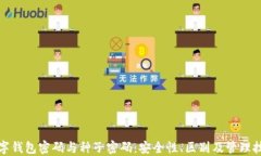 数字钱包密码与种子密码:安全性、区别及管理
