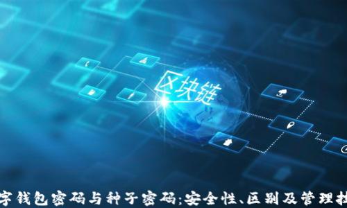 数字钱包密码与种子密码:安全性、区别及管理技巧