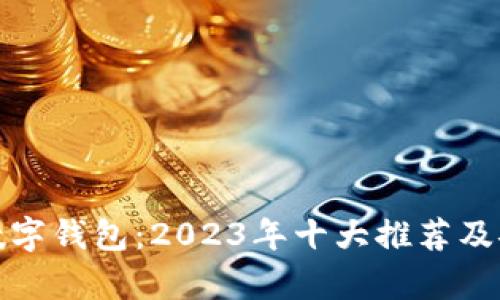 最安全的数字钱包:2023年十大推荐及安全性解析