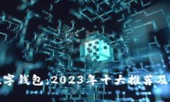 最安全的数字钱包:2023年十大推荐及安全性解析