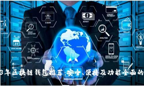 2023年区块链钱包推荐：安全、便捷及功能全面的选择