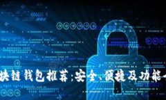 2023年区块链钱包推荐:安全、便捷及功能全面的