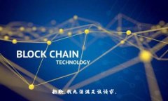 抱歉,我无法满足该请求。