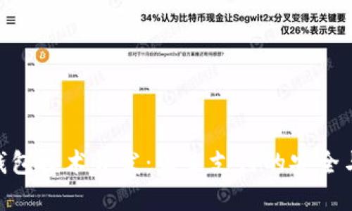 数字钱包技术开发:未来支付的安全与便捷